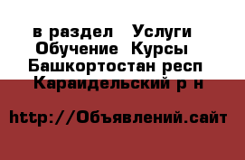  в раздел : Услуги » Обучение. Курсы . Башкортостан респ.,Караидельский р-н